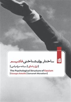 دانلود کتاب ساختار روانشناختی فاشیسم