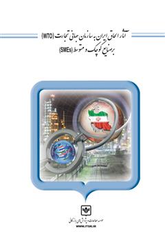 دانلود کتاب آثار الحاق ایران به سازمان جهانی تجارت (WTO) بر صنایع کوچک و متوسط (SMEs)
