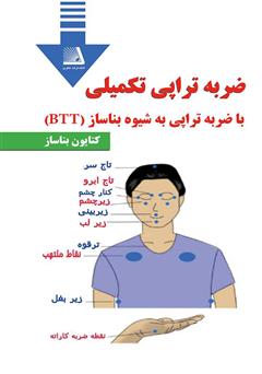 دانلود کتاب ضربه تراپی تکمیلی به شیوه بناساز (BTT)