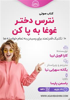 دانلود کتاب صوتی نترس دختر غوغا به پا کن