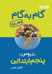 دانلود کتاب گام به گام دروس پنجم ابتدایی: درس یار نگارش فارسی