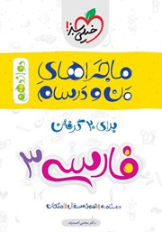 دانلود کتاب ماجراهای من و درسام: فارسی 3 - پایه دوازدهم