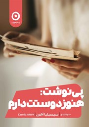 دانلود کتاب پی‌نوشت: هنوز دوستت دارم