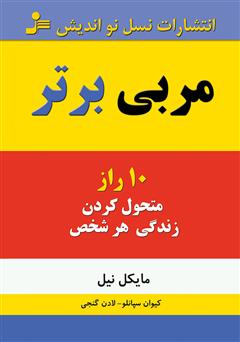 دانلود کتاب مربی برتر: ده راز متحول‌ کردن زندگی هر شخص