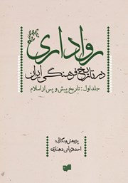 دانلود کتاب رواداری در تاریخ فرهنگی ایران - جلد اول