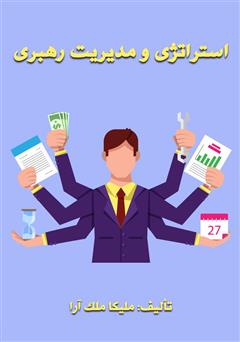 دانلود کتاب استراتژی مدیریت و رهبری