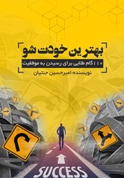 دانلود کتاب بهترین خودت شو