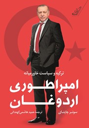 دانلود کتاب امپراطوری اردوغان