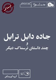 دانلود کتاب صوتی جاده دابل ترابل و چند داستان ترسناک دیگر