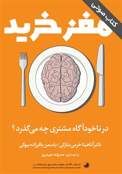 دانلود کتاب صوتی مغز خرید: در ناخودآگاه مشتری چه می‌گذرد؟