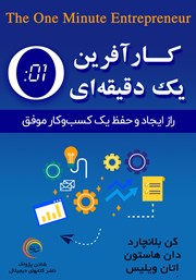 دانلود کتاب صوتی کارآفرین یک دقیقه‌ای