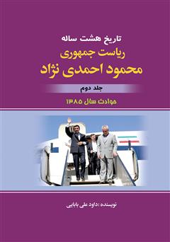 دانلود کتاب تاریخ هشت ساله‌ی ریاست جمهوری محمود احمدی نژاد - جلد دوم