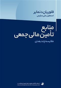 دانلود کتاب منابع تامین مالی جمعی: مقایسه چند بعدی