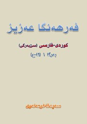 دانلود کتاب فه‌رهه‌نگا عه‌زیز کوردی - فارسی (به‌رگا 1، ئا - ح)