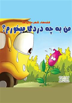دانلود کتاب صوتی من به چه دردی می‌خورم؟