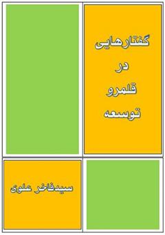 دانلود کتاب گفتارهایی در قلمرو توسعه