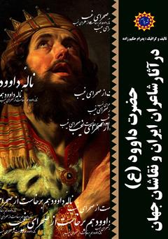 دانلود کتاب حضرت داوود (ع) در آثار شاعران ایران و نقاشان جهان
