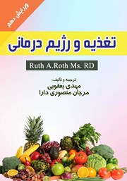 دانلود کتاب تغذیه و رژیم درمانی