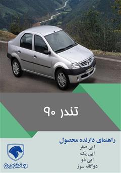 دانلود کتاب راهنمای کامل خودروی تندر 90