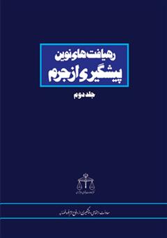 دانلود کتاب رهیافت های نوین پیشگیری از جرم - جلد دوم