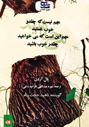 دانلود کتاب صوتی مهم نیست که چقدر خوب هستید، مهم این است که می‌خواهید چقدر خوب باشید