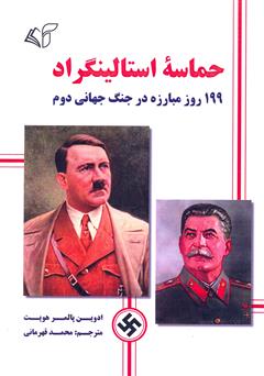 دانلود کتاب حماسه استالینگراد: 199 روز مبارزه در جنگ جهانی دوم