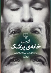 دانلود کتاب خانه‌ی پزشک