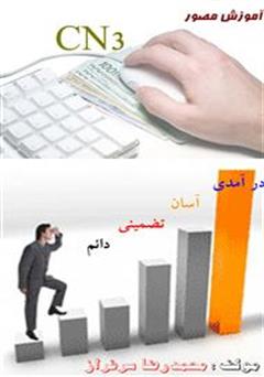 دانلود کتاب آموزش مصور CN3