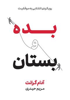 دانلود کتاب بده و بستان؛ رویکردی انقلابی به موفقیت