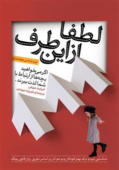 دانلود کتاب لطفا از این طرف: اگر می‌خواهید بچه‌ها از ارتباط با شما لذت ببرند