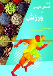 دانلود کتاب کاربرد گیاهان دارویی در ورزش