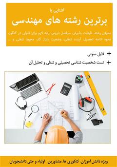 دانلود کتاب آشنایی با برترین رشته‌های مهندسی