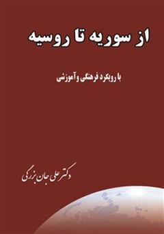 دانلود کتاب سفرنامه از سوریه تا روسیه (با رویکرد فرهنگی و آموزشی)