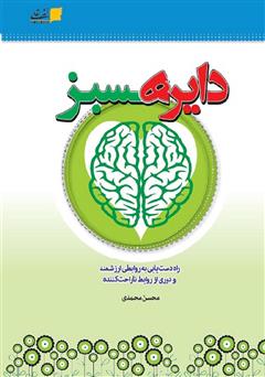 دانلود کتاب دایره سبز: راه دست یابی به روابطی ارزشمند و دوری از روابط ناراحت کننده