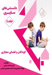 دانلود کتاب دانستنی‌های سایبری - جلد چهارم: کودکان و فضای مجازی