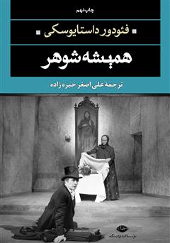 دانلود رمان همیشه شوهر