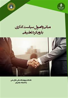 دانلود کتاب مبانی و اصول سیاست گذاری با رویکرد تطبیقی (اسلام و غرب)