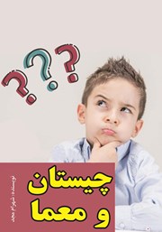 دانلود کتاب چیستان و معما