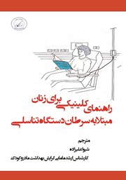 دانلود کتاب راهنمای کلینیکی برای زنان مبتلا به سرطان دستگاه تناسلی