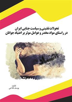 دانلود کتاب تحولات تقنینی و سیاست جنایی ایران در راستای مواد مخدر و عوامل موثر بر اعتیاد جوانان