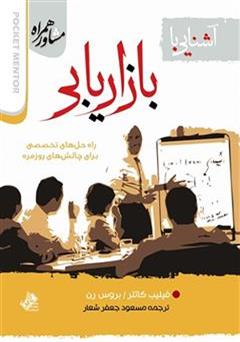 دانلود کتاب آشنایی با بازاریابی: راه حل های تخصصی برای چالش های روزمره