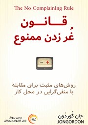 دانلود کتاب صوتی قانون غر زدن ممنوع