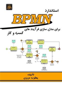 دانلود کتاب استاندارد BPMN برای مدل‌سازی فرآیندهای کسب و کار