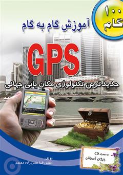 دانلود کتاب آموزش گام به گام GPS