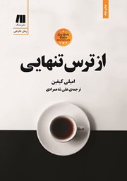 دانلود کتاب از ترس تنهایی