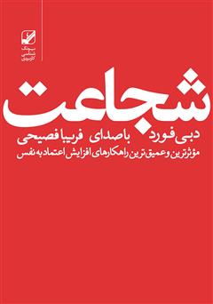 دانلود کتاب صوتی شجاعت: غلبه بر ترس و به دست آوردن اعتماد به نفس