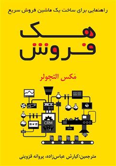 دانلود کتاب هک فروش: راهنمایی برای ساخت یک ماشین فروش سریع