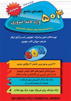 دانلود کتاب راهنمای جامع 504 واژه کاملا ضروری به انضمام 125 واژه مشکل اما ضروری