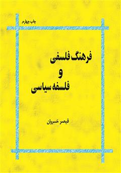 دانلود کتاب فرهنگ فلسفی و فلسفه سیاسی