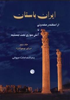 دانلود کتاب ایران باستان: از اسکندر مقدونی تا آتش سوزی تخت جمشید